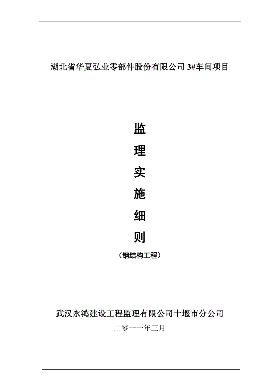钢结构厂房监理实施细则.doc_第1页