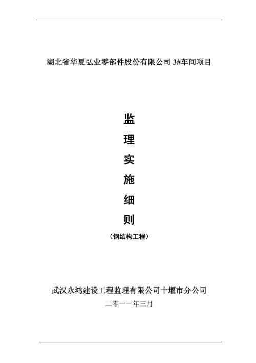 钢结构厂房监理实施细则.doc