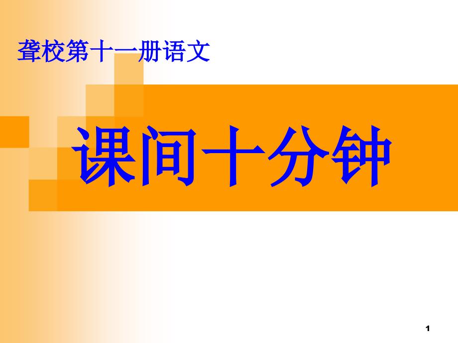 课间十分钟教学PPT优秀课件.ppt_第1页