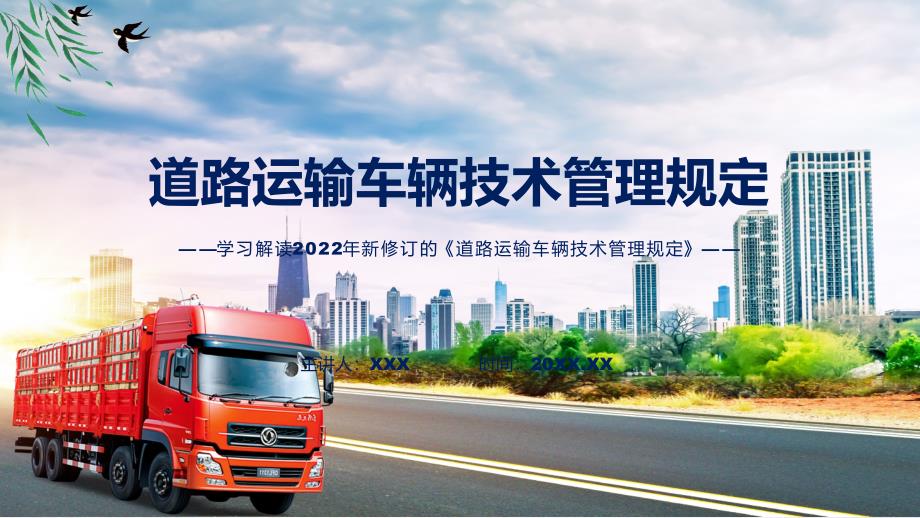 道路运输车辆技术管理规定主要内容2022年新制订道路运输车辆技术管理规定ppt资料.pptx_第1页