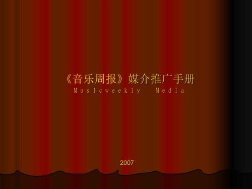 音乐周报媒介推广手册.ppt