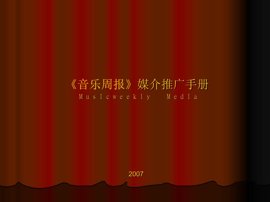 音乐周报媒介推广手册.ppt_第1页