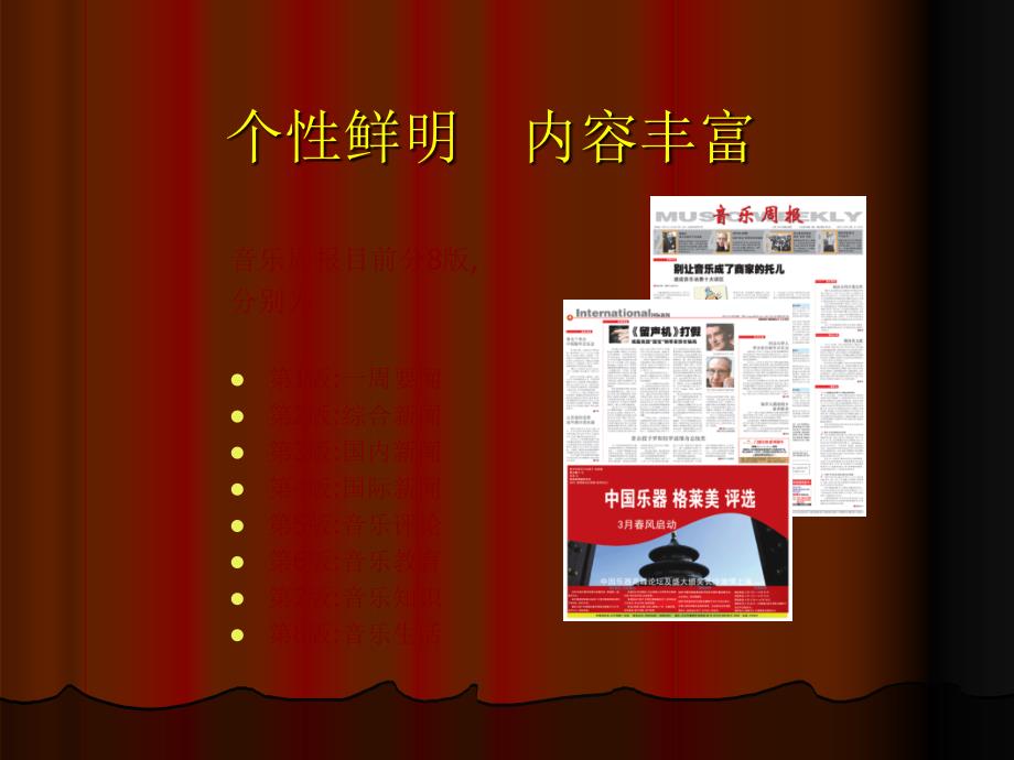 音乐周报媒介推广手册.ppt_第3页