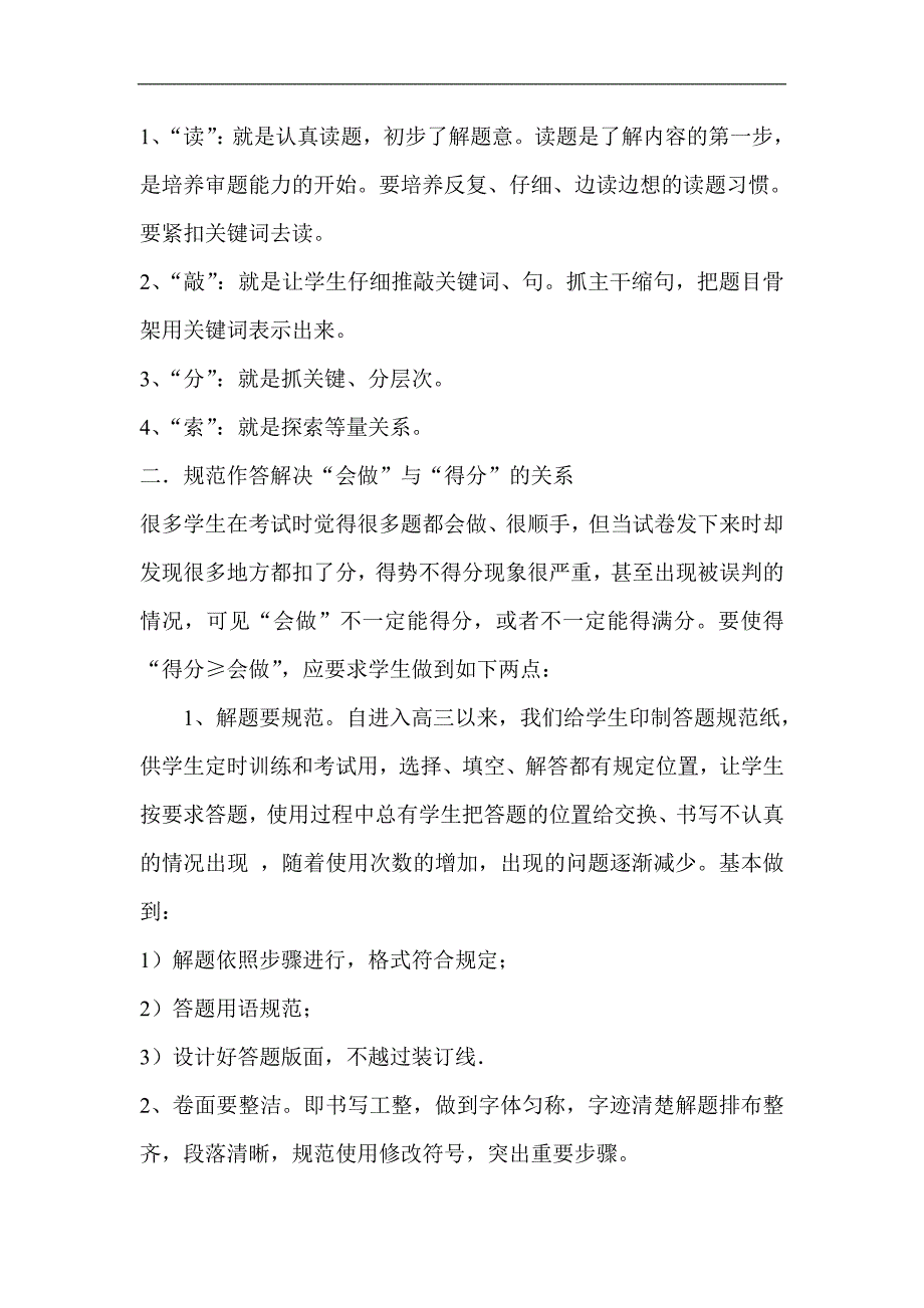 高考数学复习研讨会汇报发言材料学生数学解题能力培养的几点做法.doc_第2页