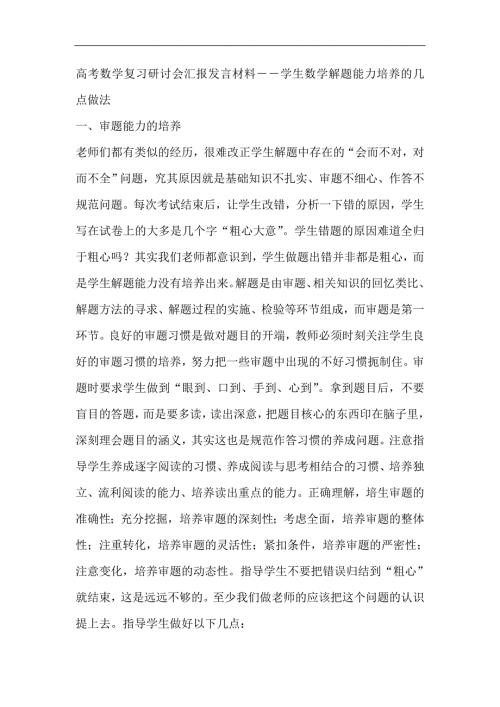 高考数学复习研讨会汇报发言材料学生数学解题能力培养的几点做法.doc