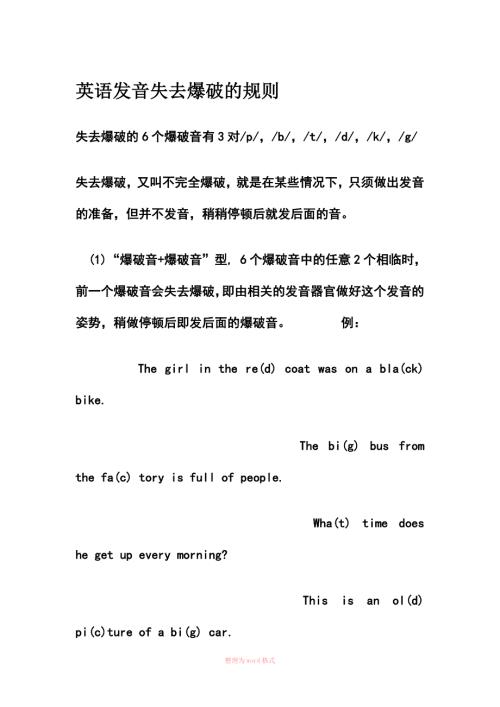 英语发音失去爆破的规则Word文档.doc