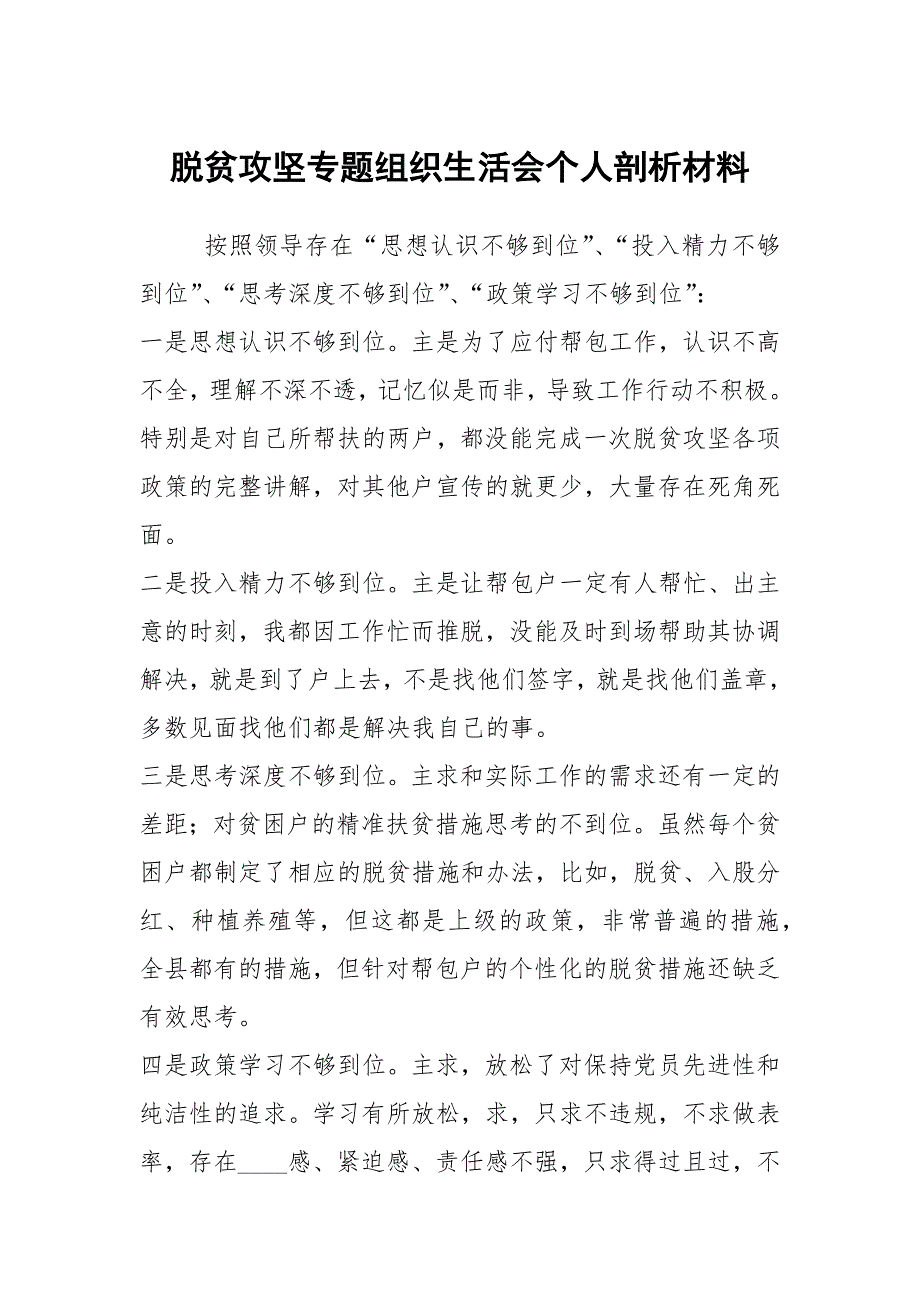 脱贫攻坚专题组织生活会个人剖析材料.docx_第1页