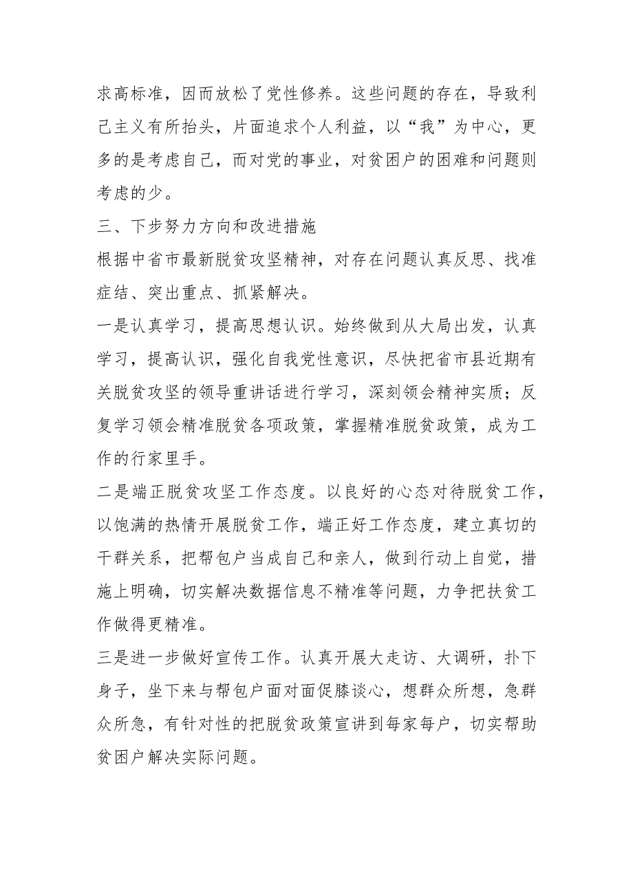 脱贫攻坚专题组织生活会个人剖析材料.docx_第2页