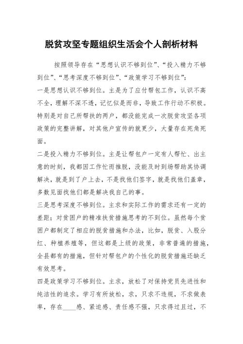 脱贫攻坚专题组织生活会个人剖析材料.docx