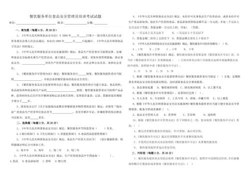 餐饮服务单位食品安全管理员培训考试试题.doc