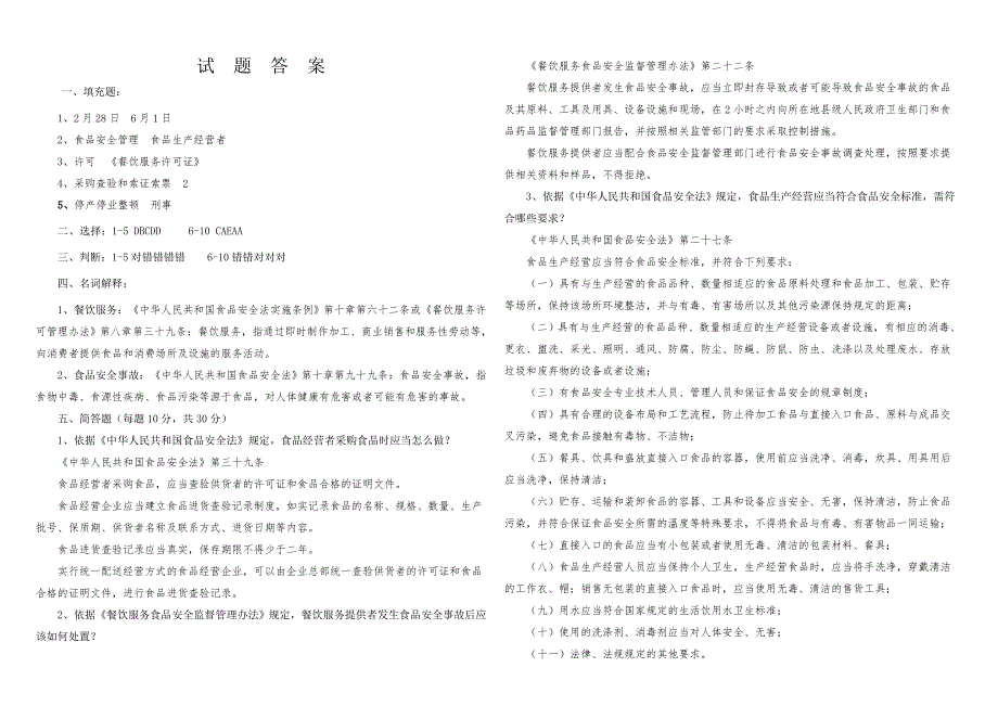 餐饮服务单位食品安全管理员培训考试试题.doc_第3页