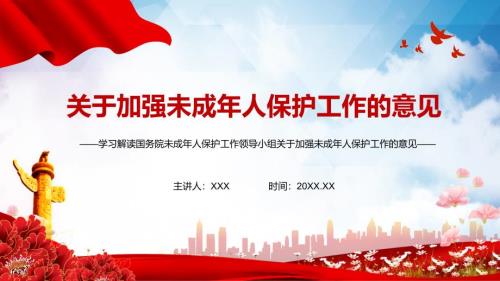 解读2021年未成年人保护工作领导小组关于加强未成年人保护工作的意见PPT教材课件.pptx