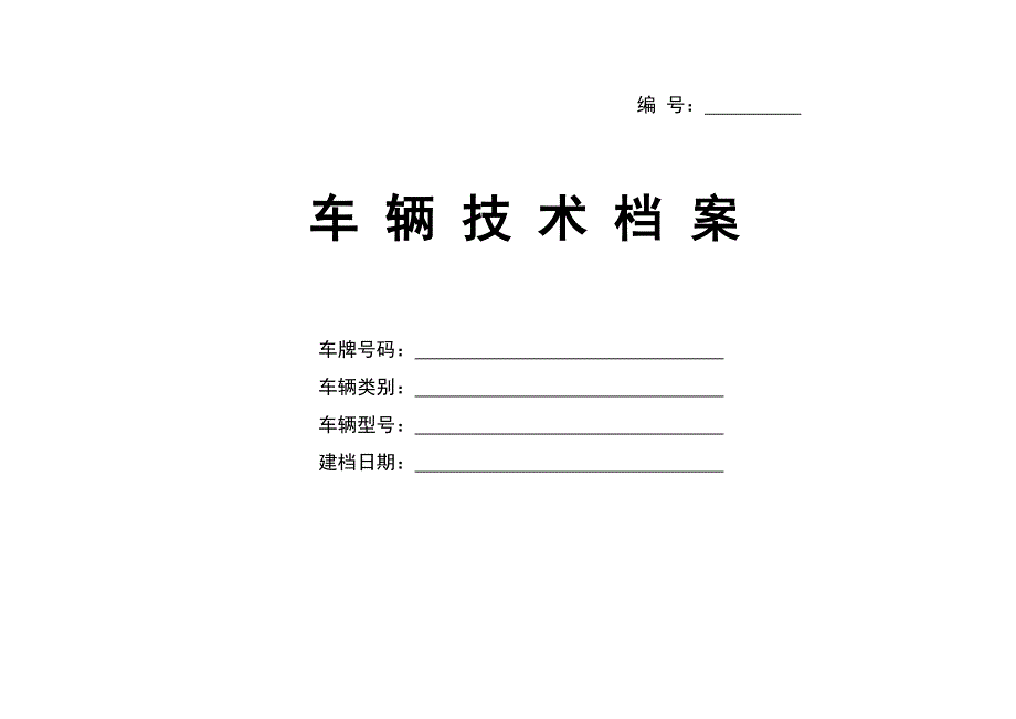 车辆技术档案.doc_第1页