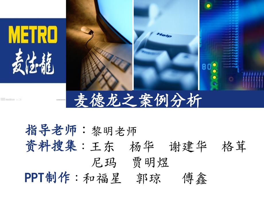 麦德龙案例分析PPT课件.ppt_第1页
