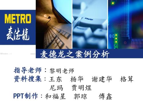 麦德龙案例分析PPT课件.ppt