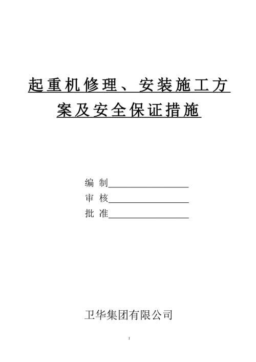 起重机修理安装施工方案及安全保证措施.doc