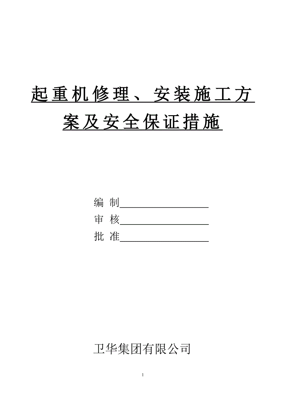 起重机修理安装施工方案及安全保证措施.doc_第1页