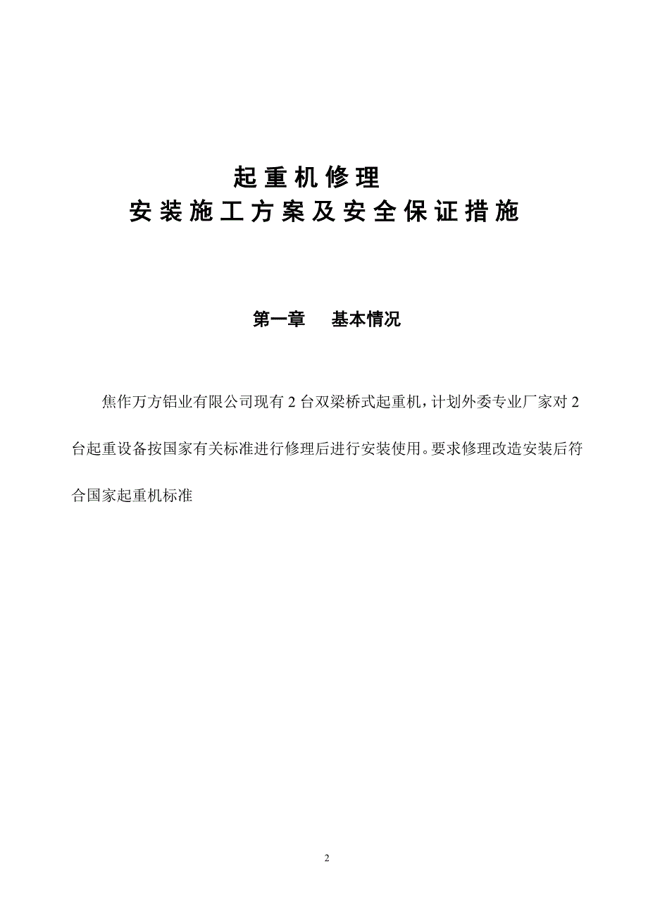起重机修理安装施工方案及安全保证措施.doc_第2页