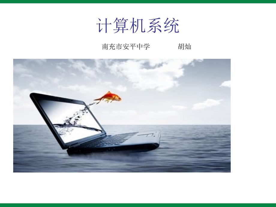 计算机系统的组成课件.ppt_第1页