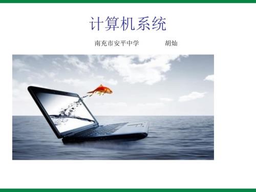 计算机系统的组成课件.ppt