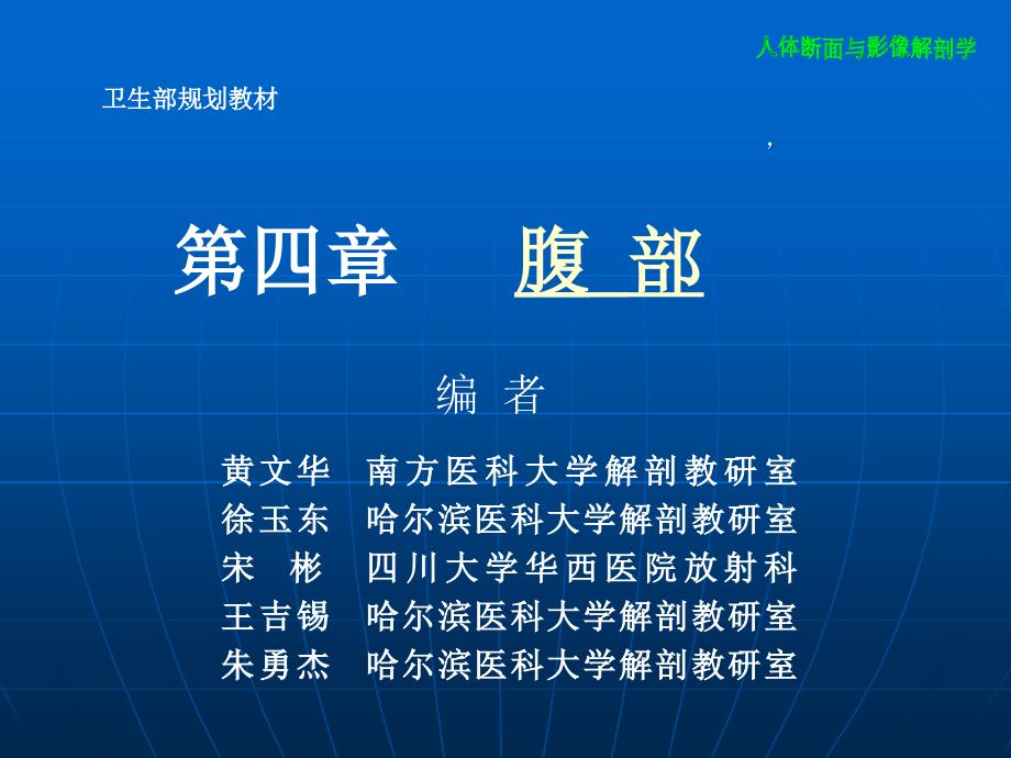 腹部断层影像解剖学.ppt_第1页