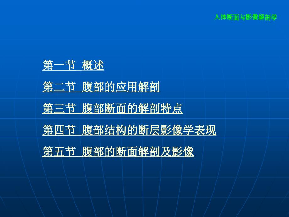 腹部断层影像解剖学.ppt_第2页