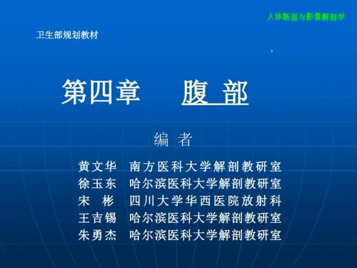 腹部断层影像解剖学.ppt