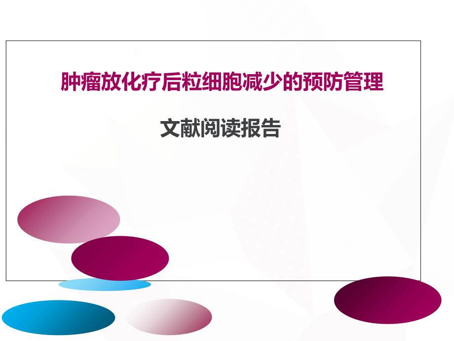 肿瘤放化疗后粒细胞减少的预防管理课件.ppt_第1页