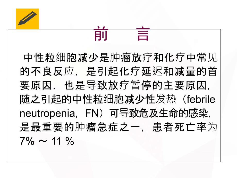 肿瘤放化疗后粒细胞减少的预防管理课件.ppt_第2页