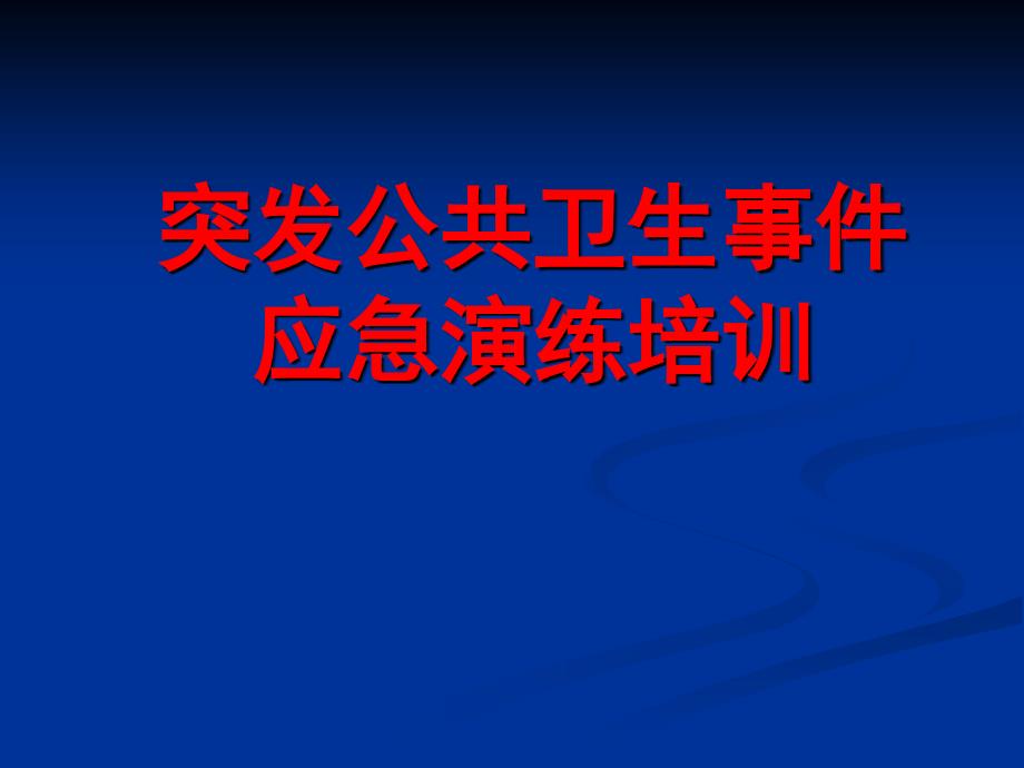 突发公共卫生事件应急演练培训.ppt_第1页