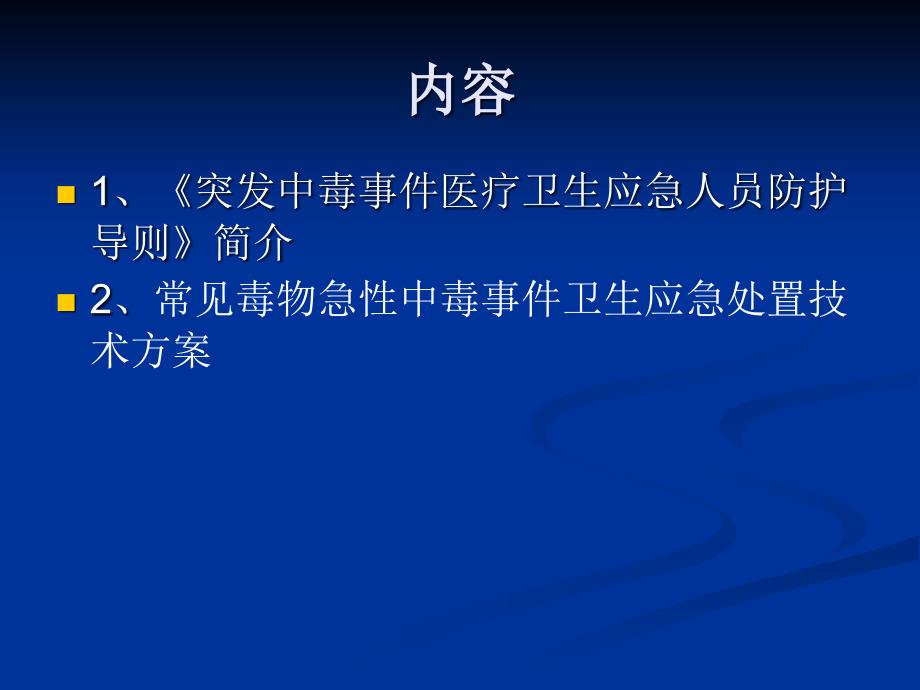 突发公共卫生事件应急演练培训.ppt_第2页