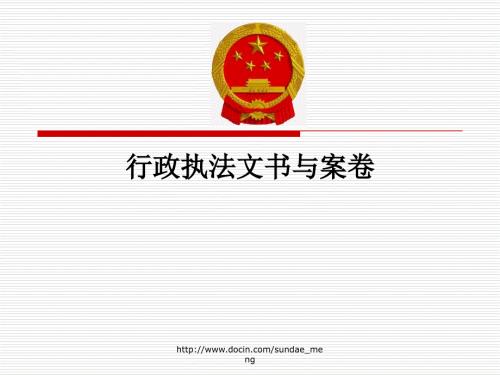 课件行政执法文书与案卷.ppt