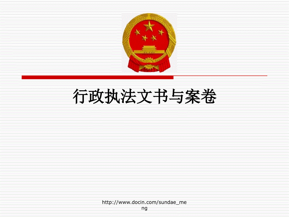 课件行政执法文书与案卷.ppt_第1页
