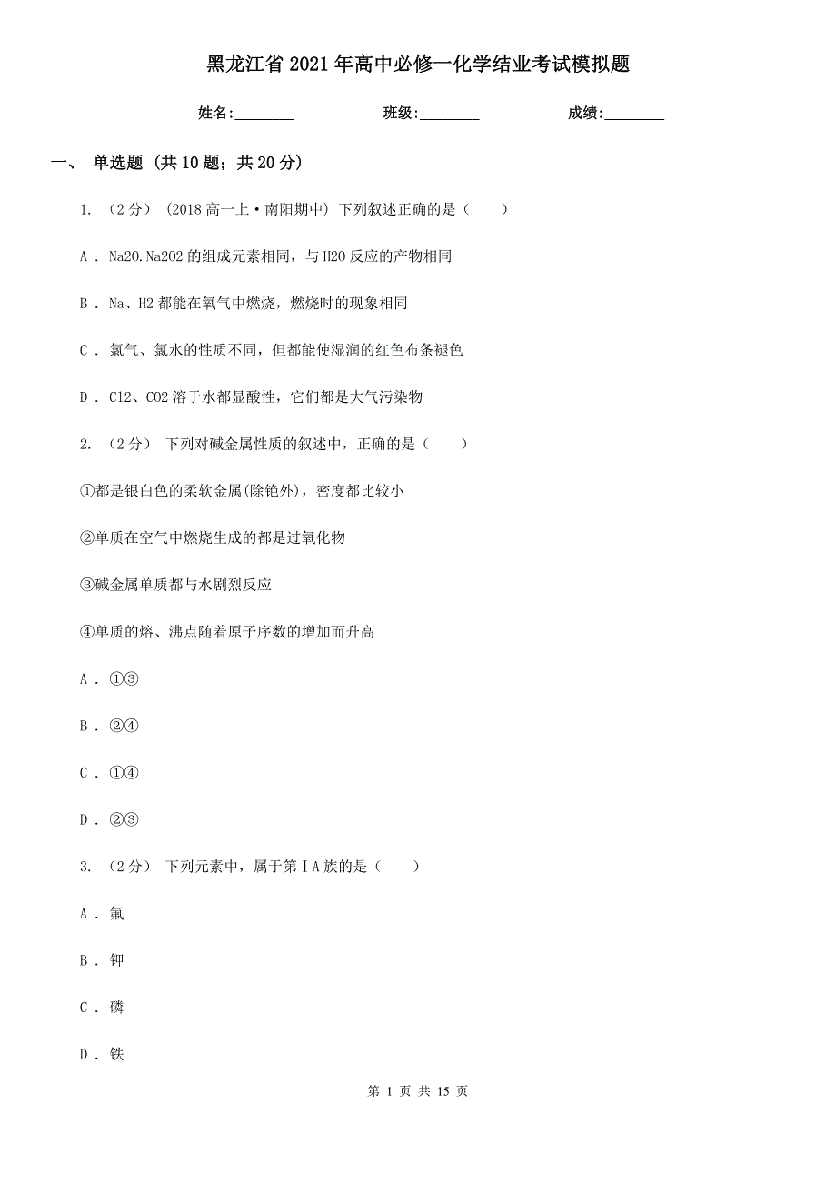 黑龙江省2021年高中必修一化学结业考试模拟题.doc_第1页