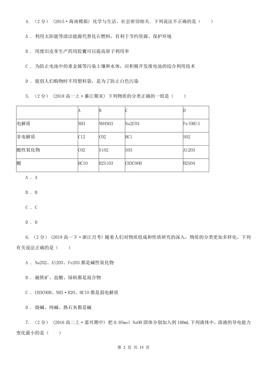 黑龙江省2021年高中必修一化学结业考试模拟题.doc_第2页