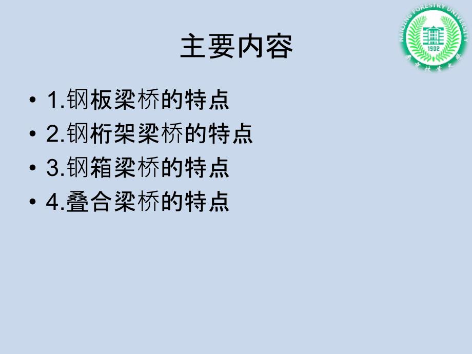 钢板梁桥钢桁架梁桥钢箱梁桥与叠合梁桥.ppt_第2页