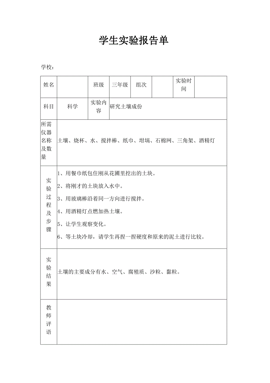 苏教版小学三年级下册科学实验报告单.docx_第1页
