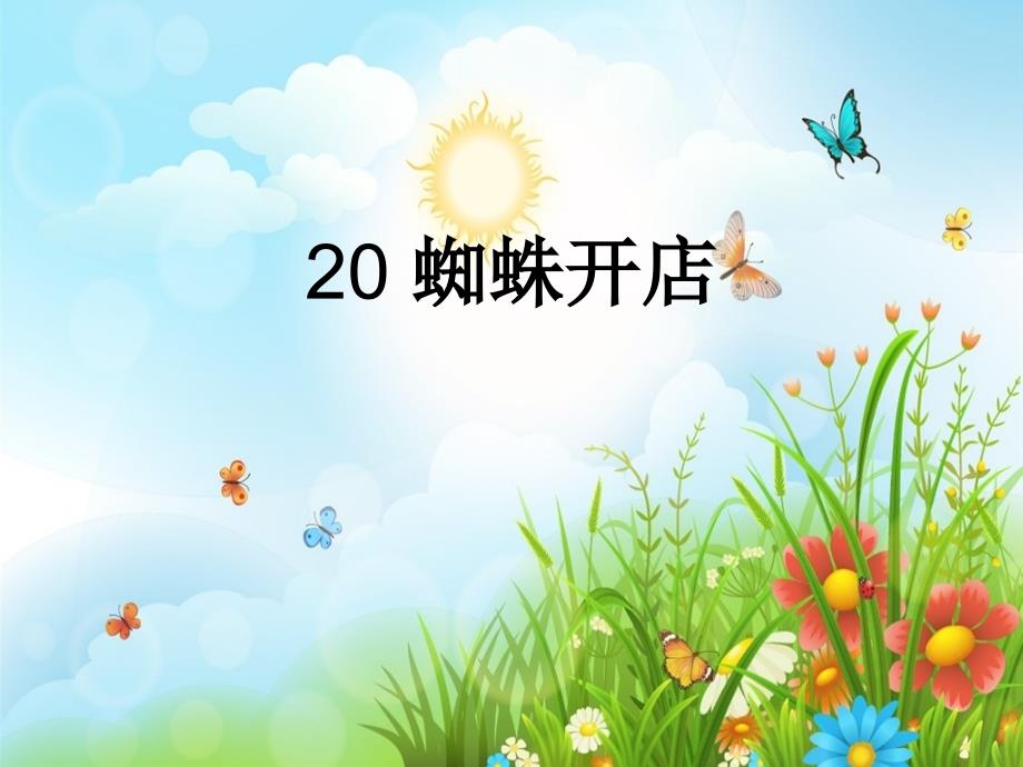 蜘蛛开店ppt课件.ppt_第3页