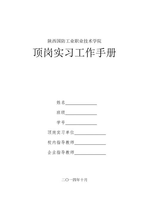 顶岗实习工作手册.doc陕西国防工业职业技术学院.doc