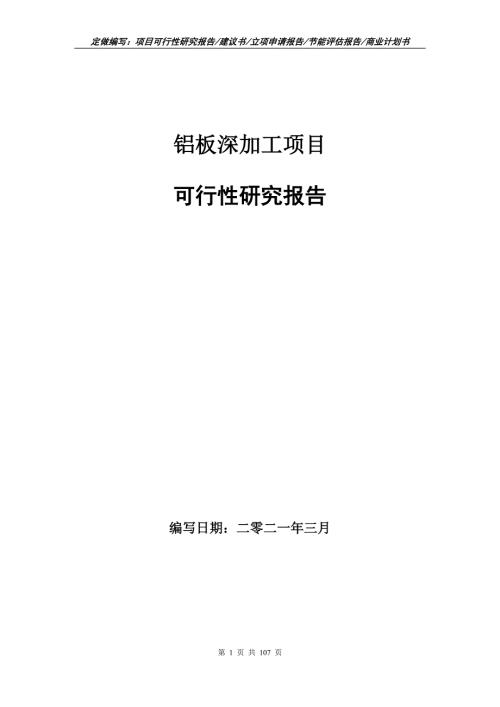 铝板深加工项目可行性研究报告立项申请.doc