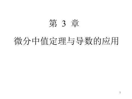 高数微积分中值定理.ppt