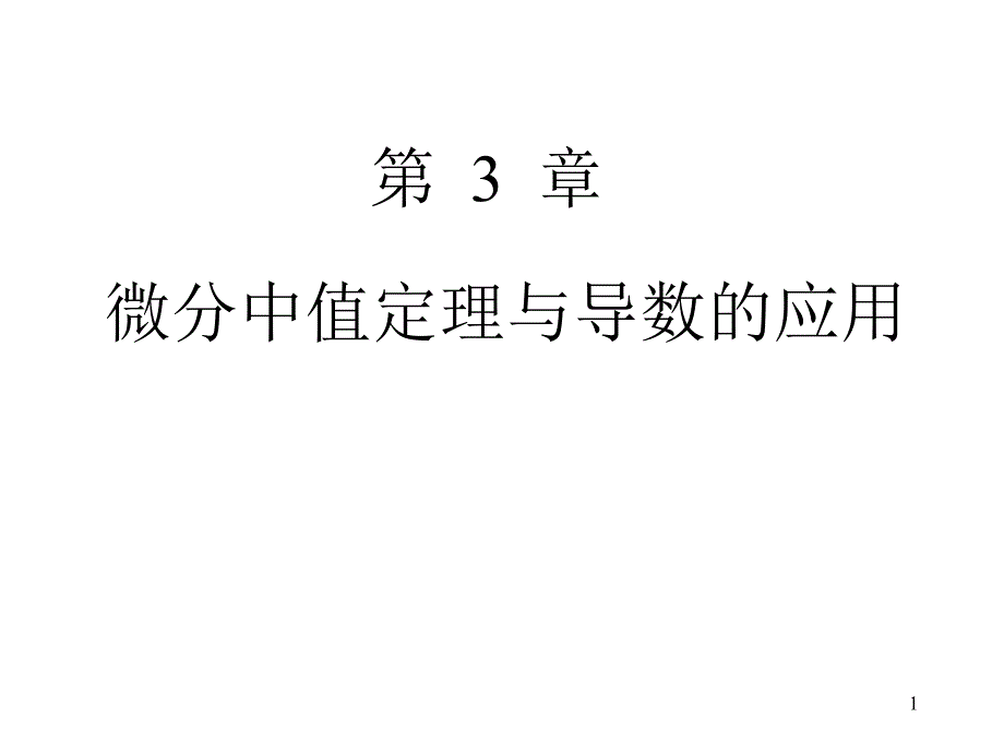 高数微积分中值定理.ppt_第1页