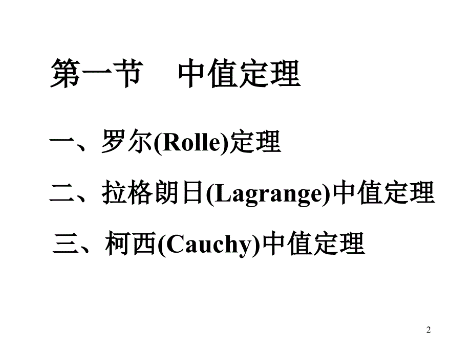 高数微积分中值定理.ppt_第2页