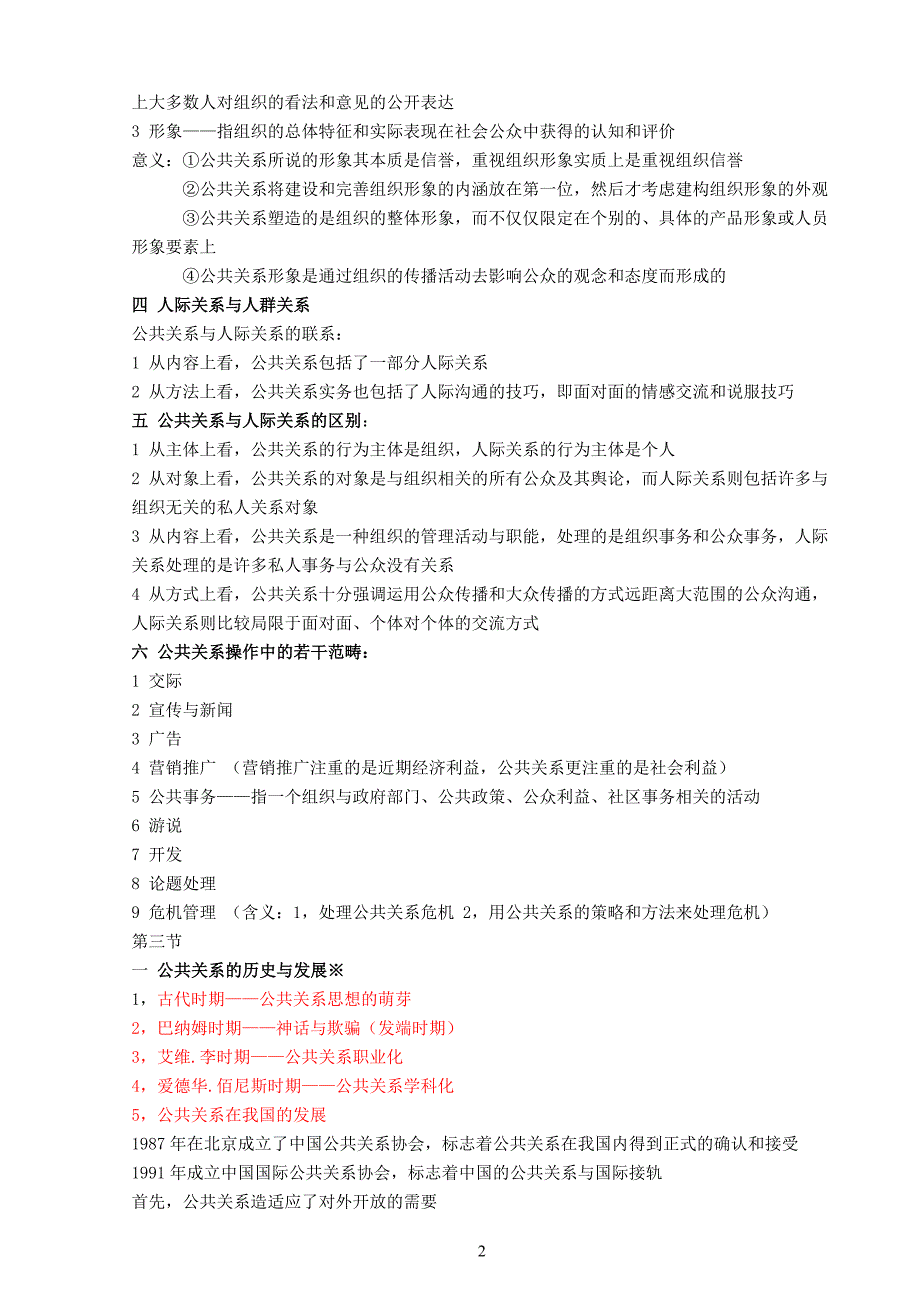 自考公共关系学重点笔记.doc_第2页
