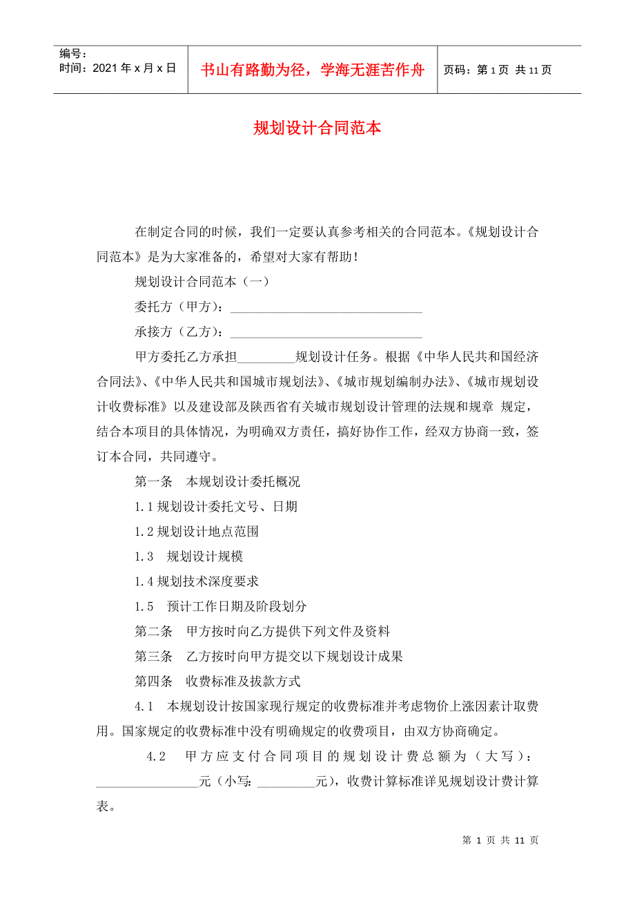 规划设计合同范本.doc_第1页