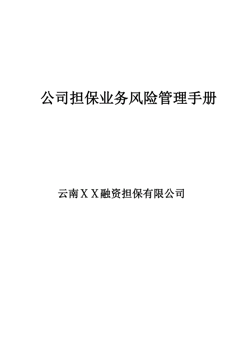 融资担保有限公司公司担保业务风险管理手册.doc_第1页