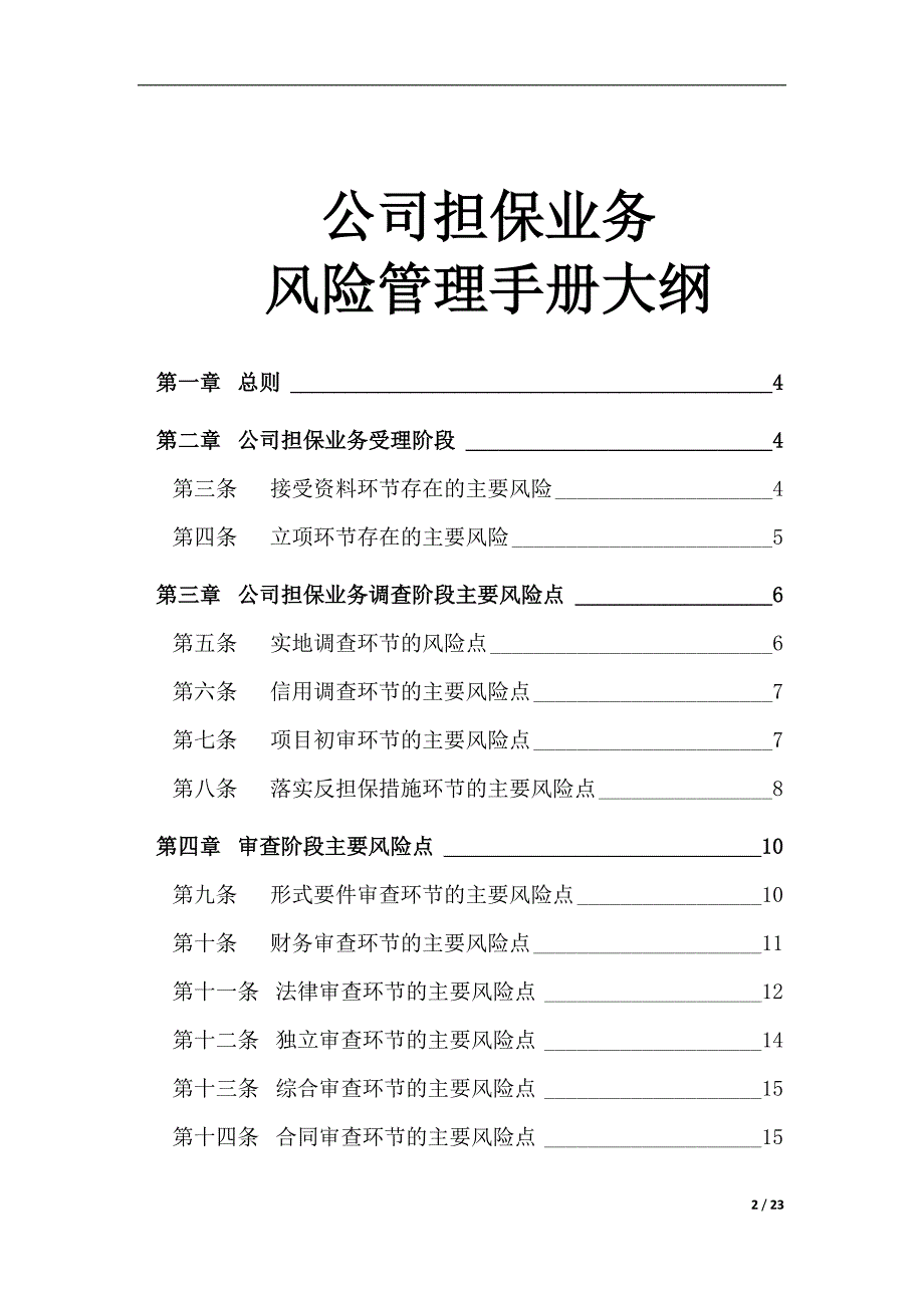 融资担保有限公司公司担保业务风险管理手册.doc_第2页