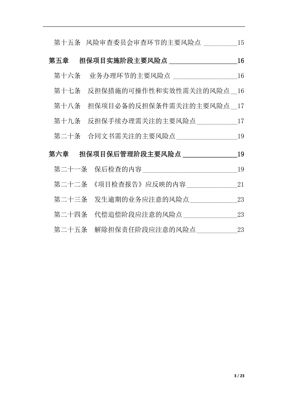 融资担保有限公司公司担保业务风险管理手册.doc_第3页