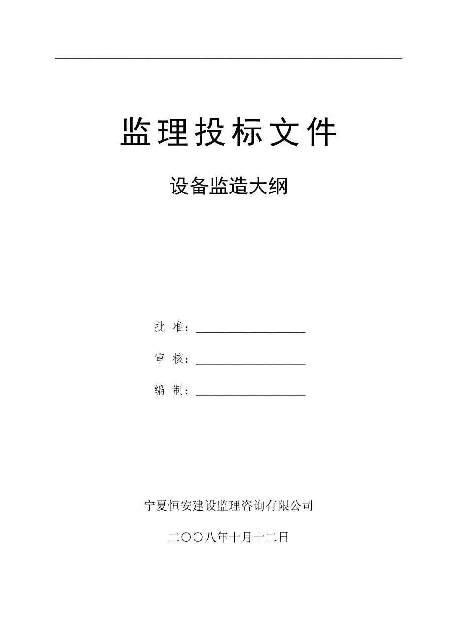 设备监造大纲正式版.doc_第1页