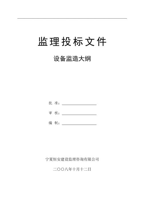 设备监造大纲正式版.doc